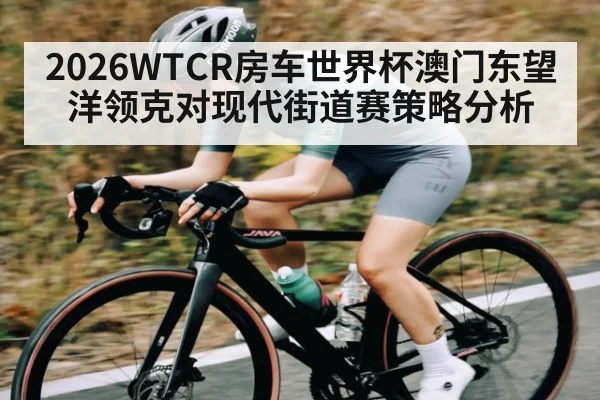 2026WTCR房车世界杯澳门东望洋领克对现代街道赛策略分析